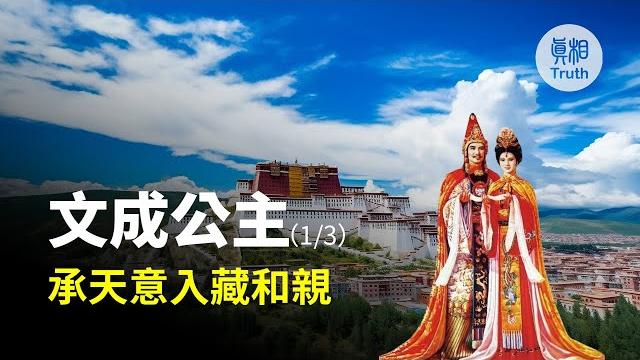文成公主(一) 承天意入藏和親 | 真相傳媒 文成公主(一) 承天意入藏和親 | 真相傳媒
