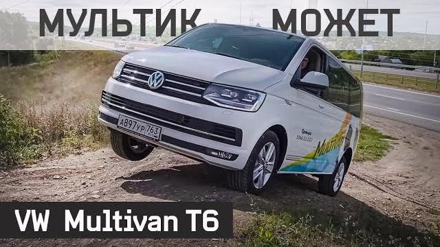 Бусик из рая (с) косяки и плюсы vw multivan t6 (4 motion). тест драйв бурцева фольксваген мультивен Бусик из рая (с) косяки и плюсы vw multivan t6 (4 motion). тест драйв бурцева фольксваген мультивен
