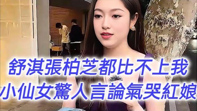 舒淇張柏芝都比不上我,小仙女驚人言論氣哭紅娘! 舒淇張柏芝都比不上我,小仙女驚人言論氣哭紅娘!