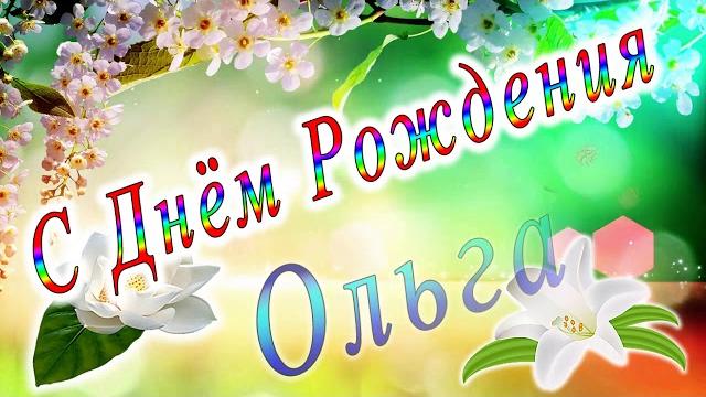 С днём рождения ольга С днём рождения ольга