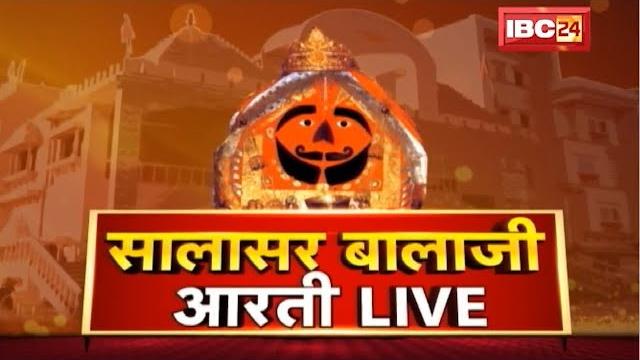Ibc24 पर कीजिए सालासर बालाजी धाम के live दर्शन | shree salasar balaji dham mandir से aarti live Ibc24 पर कीजिए सालासर बालाजी धाम के live दर्शन | shree salasar balaji dham mandir से aarti live