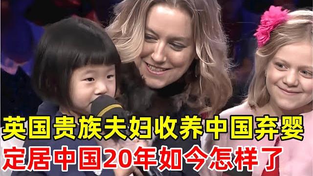 英国贵族夫妇领养中国女弃婴,定居中国20年,如今怎样了【非凡人物】 英国贵族夫妇领养中国女弃婴,定居中国20年,如今怎样了【非凡人物】