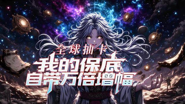 完结《全球抽卡,我的保底自带万倍增幅》1-239 两千万换一张卡,亿分之一的奇迹被我强行砸出来。 全校师生沸腾,校长失态尖叫,班级瞬间安静如鸡。 #异能 #漫画 #小说 完结《全球抽卡,我的保底自带万倍增幅》1-239 两千万换一张卡,亿分之一的奇迹被我强行砸出来。 全校师生沸腾,校长失态尖叫,班级瞬间安静如鸡。 #异能 #漫画 #小说