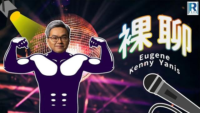裸聊 - 第一百三十九集 - 泰式揼骨可遇、柬埔寨東南亞見聞、自助餐要識食?- 主持:eugene、kenny、yanis 裸聊 - 第一百三十九集 - 泰式揼骨可遇、柬埔寨東南亞見聞、自助餐要識食?- 主持:eugene、kenny、yanis
