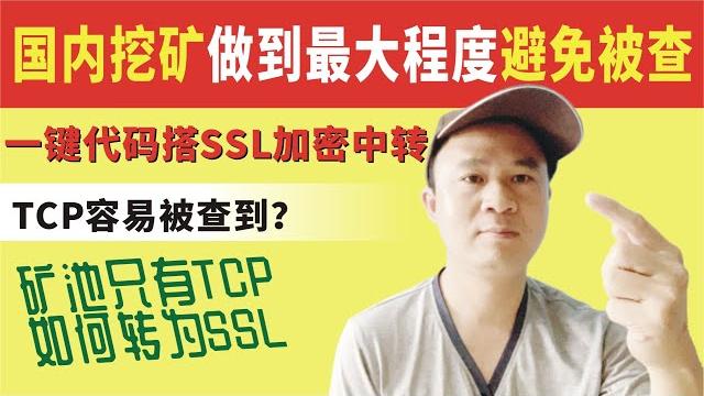 国内挖矿做到最大程度避免被查,ssl加密转发中转挖矿,一键代码搭建挖矿中转链接搭建教程,矿池只有tcp如何转为加密ssl中转?tcp容易被查到?只有tcp的矿池也能保障安全转发ssl,高强度混淆加密 国内挖矿做到最大程度避免被查,ssl加密转发中转挖矿,一键代码搭建挖矿中转链接搭建教程,矿池只有tcp如何转为加密ssl中转?tcp容易被查到?只有tcp的矿池也能保障安全转发ssl,高强度混淆加密