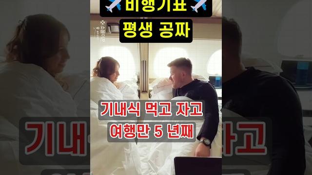 비행기표 평생 공짜인 사람이 있다? 스튜어디스 항공 승무원 (x) 비행기표 평생 공짜인 사람이 있다? 스튜어디스 항공 승무원 (x)