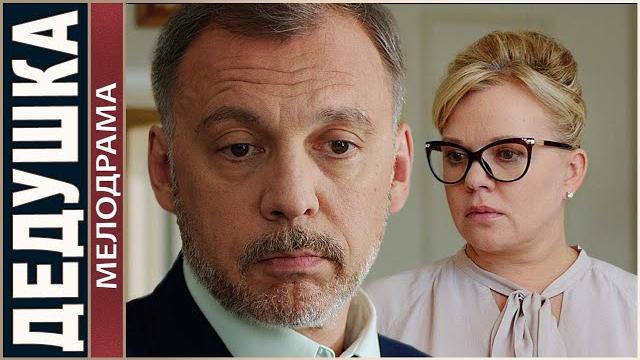 Дедушка (2016). мелодрама, хит. Дедушка (2016). мелодрама, хит.