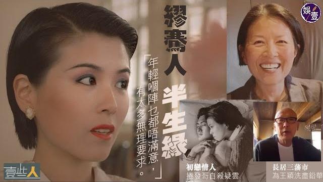 壹些人︱繆騫人半生緣:年輕嗰陣乜都唔滿意,有太多無理要求(#繆騫人 #周潤發 #謝賢 #劉德華 #陳玉蓮 #) 壹些人︱繆騫人半生緣:年輕嗰陣乜都唔滿意,有太多無理要求(#繆騫人 #周潤發 #謝賢 #劉德華 #陳玉蓮 #)