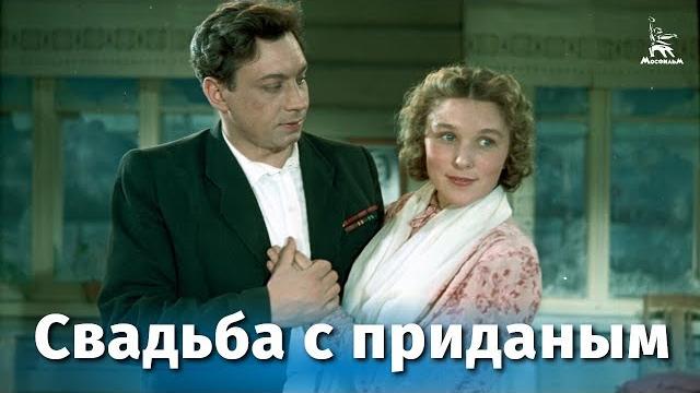 Свадьба с приданым (комедия, реж. татьяна лукашевич, 1953 г.) Свадьба с приданым (комедия, реж. татьяна лукашевич, 1953 г.)