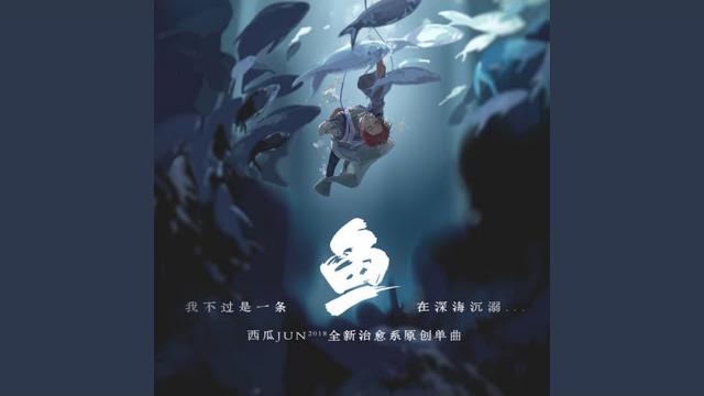 鱼 鱼