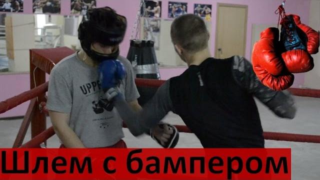 Как защищает боксерский шлем с бампером?тест драйв,пробую на себе,расскажу про ощущения! coach yarik Как защищает боксерский шлем с бампером?тест драйв,пробую на себе,расскажу про ощущения! coach yarik