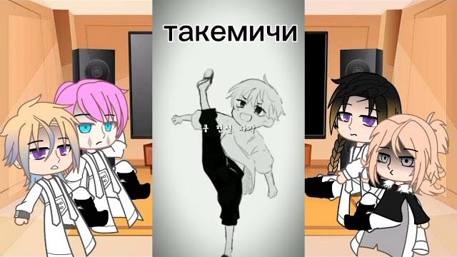 Реакция токийских мстителей на такемичи как рандом/tokyo revengers react to takemichi as random Реакция токийских мстителей на такемичи как рандом/tokyo revengers react to takemichi as random