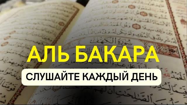 Сура аль-бакара включайте в ваших домах каждый день Сура аль-бакара включайте в ваших домах каждый день