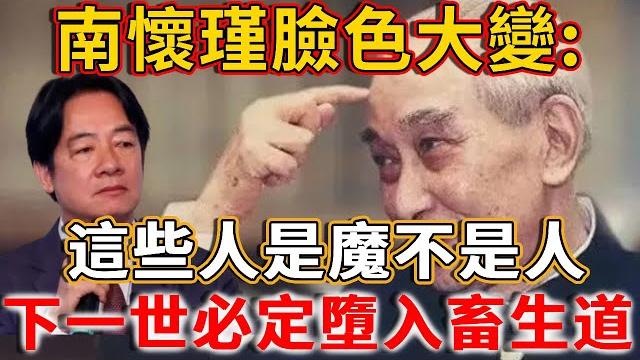 南懷瑾學佛幾10年,竟也有害怕的人?「這些人是魔不是人,遇到千萬要遠離!」臺民千萬注意了! 南懷瑾學佛幾10年,竟也有害怕的人?「這些人是魔不是人,遇到千萬要遠離!」臺民千萬注意了!
