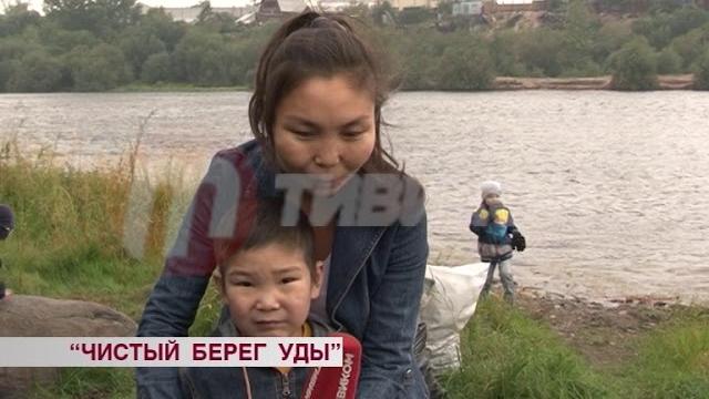 Экоакция "чистый берег уды" Экоакция "чистый берег уды"