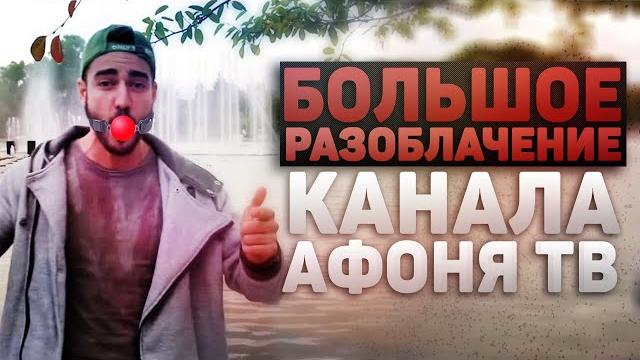 Большое разоблачение канала афоня тв Большое разоблачение канала афоня тв