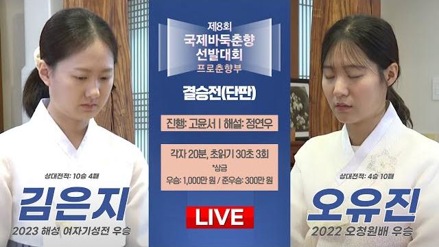 #오늘_경기 2025/06/16: ⭐️결승 단판⭐️ 김은지 vs 오유진ㅣ제8회 국제바둑 춘향 선발대회 결승 #오늘_경기 2025/06/16: ⭐️결승 단판⭐️ 김은지 vs 오유진ㅣ제8회 국제바둑 춘향 선발대회 결승