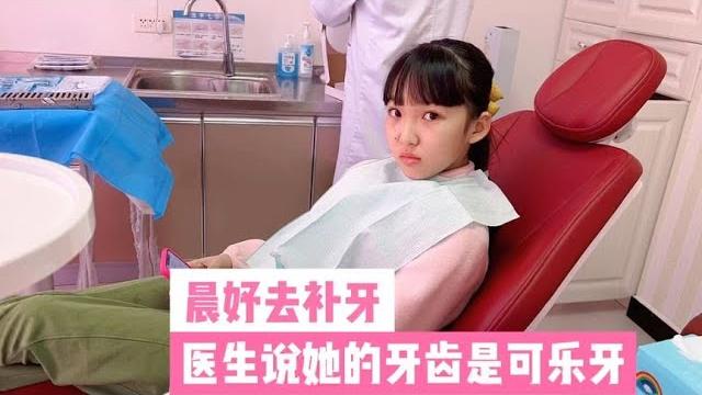 晨妤去补牙,医生说她的牙齿是可乐牙,晨妤听了很害怕【晨妤小美女】 晨妤去补牙,医生说她的牙齿是可乐牙,晨妤听了很害怕【晨妤小美女】