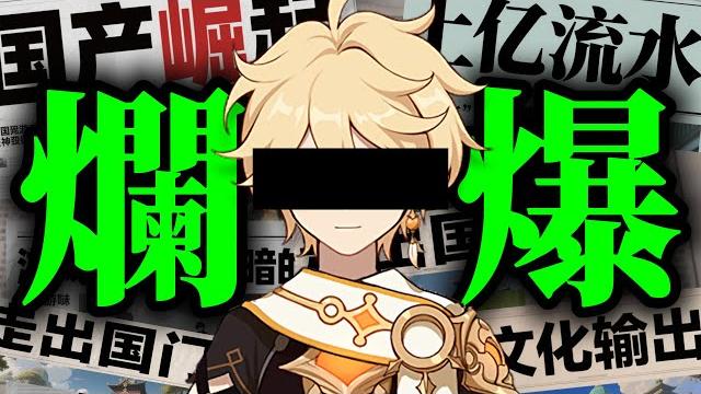 為什麼《原神》變得如此的糟糕透頂? 【深度解析】 為什麼《原神》變得如此的糟糕透頂? 【深度解析】