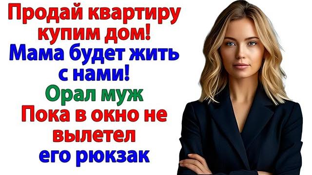 Когда муж начал кричать, что он хозяин! жена напомнила, кто тут владелец! женские истории невестка Когда муж начал кричать, что он хозяин! жена напомнила, кто тут владелец! женские истории невестка