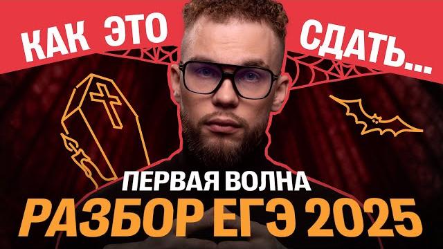 Разбор егэ 2025 первая волна | ильич | 100балльный репетитор Разбор егэ 2025 первая волна | ильич | 100балльный репетитор