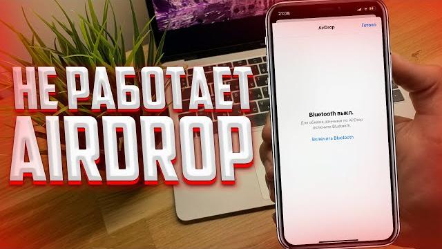 Что делать если не работает airdrop на iphone? Что делать если не работает airdrop на iphone?