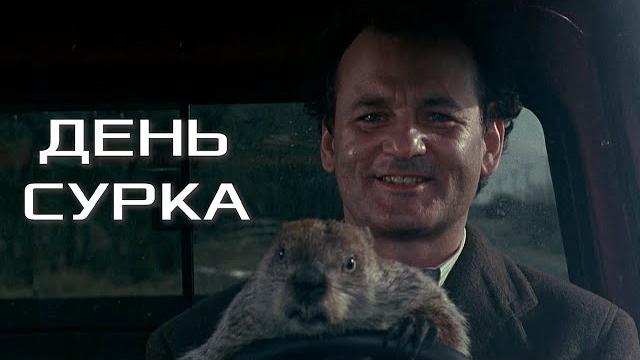 День сурка (1993) | трейлер День сурка (1993) | трейлер