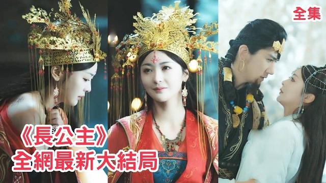【陈冠峄钟熙】上一世長公主被皇帝當成棋子送去和親受盡折磨慘死,意外重生回和親那日,她不再軟弱妥協,憑藉前世記憶佈下溫柔陷阱報仇讓仇人付出代價!【长公主】全集 #短剧 #古装 #重生 #情感 【陈冠峄钟熙】上一世長公主被皇帝當成棋子送去和親受盡折磨慘死,意外重生回和親那日,她不再軟弱妥協,憑藉前世記憶佈下溫柔陷阱報仇讓仇人付出代價!【长公主】全集 #短剧 #古装 #重生 #情感