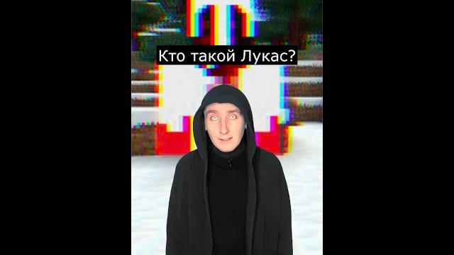 Кто такой лукас | майнкрафт крипипаста | страшилки Кто такой лукас | майнкрафт крипипаста | страшилки