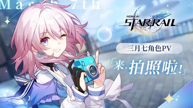 《崩坏:星穹铁道》三月七角色预告——「来,拍照啦!」 《崩坏:星穹铁道》三月七角色预告——「来,拍照啦!」