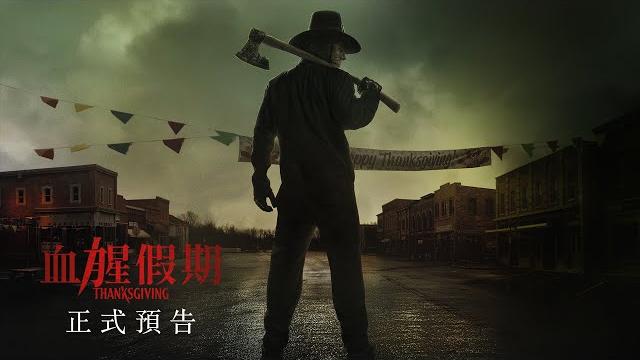 《血腥假期》 thanksgiving 正式預告 - 11月16日 嚇餐死 《血腥假期》 thanksgiving 正式預告 - 11月16日 嚇餐死