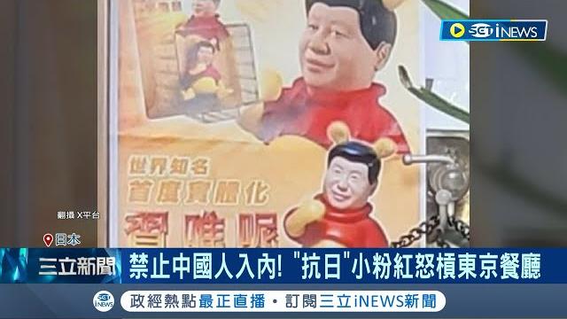 日餐廳擊退小粉紅! 8964"大絕招"台灣人教的 台灣人出奇招建議 老闆幽默改貼"港獨.習維尼"奇招奏效 中網紅影片遭下架|記者 劉玨妤|【國際局勢】20231216|三立inews 日餐廳擊退小粉紅! 8964"大絕招"台灣人教的 台灣人出奇招建議 老闆幽默改貼"港獨.習維尼"奇招奏效 中網紅影片遭下架|記者 劉玨妤|【國際局勢】20231216|三立inews