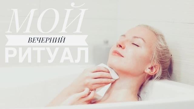 Мой вечерний ритуал когда холодно Мой вечерний ритуал когда холодно
