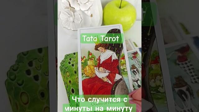 Что случится с минуты на минуту... #обряды #талисмантаро #таро #таролог #эзотерика #tarot Что случится с минуты на минуту... #обряды #талисмантаро #таро #таролог #эзотерика #tarot