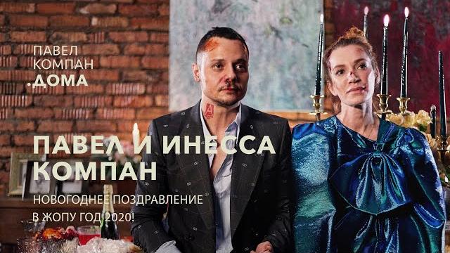 Новогоднее поздравление. павел компан дома Новогоднее поздравление. павел компан дома