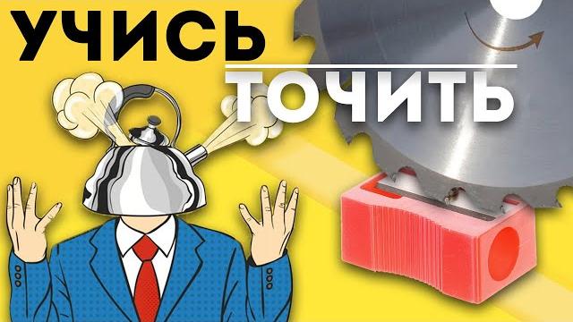 Видеоинструкция для чайников по заточке дисковых пил Видеоинструкция для чайников по заточке дисковых пил
