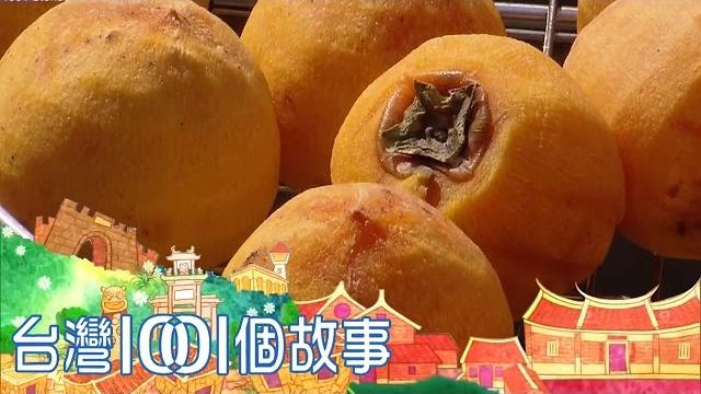 古法日曬柿餅,新竹最美秋景 part4 台灣1001個故事 古法日曬柿餅,新竹最美秋景 part4 台灣1001個故事