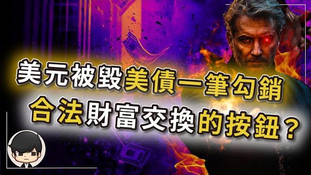 【突發】2025美金正被穩定幣取代,36兆美債將一筆勾銷?合法財富大交換背後的血腥真相?貨幣重置按鈕已按下?資本家已悄悄佈局,美國「天才法案」暗藏殺機?美元下地獄後的新黃金? 【突發】2025美金正被穩定幣取代,36兆美債將一筆勾銷?合法財富大交換背後的血腥真相?貨幣重置按鈕已按下?資本家已悄悄佈局,美國「天才法案」暗藏殺機?美元下地獄後的新黃金?