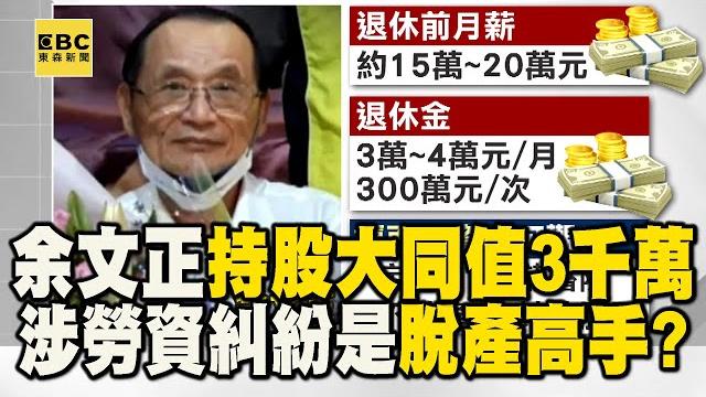 【起底三峽翁】余文正資產「持股大同市值3千萬」!涉多起「勞資糾紛」恐是脫產高手? @newsebc 【起底三峽翁】余文正資產「持股大同市值3千萬」!涉多起「勞資糾紛」恐是脫產高手? @newsebc
