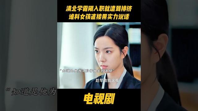 清北学霸刚入职就遭到排挤,谁料女孩直接用实力说话#中国电视剧 #电视剧 清北学霸刚入职就遭到排挤,谁料女孩直接用实力说话#中国电视剧 #电视剧
