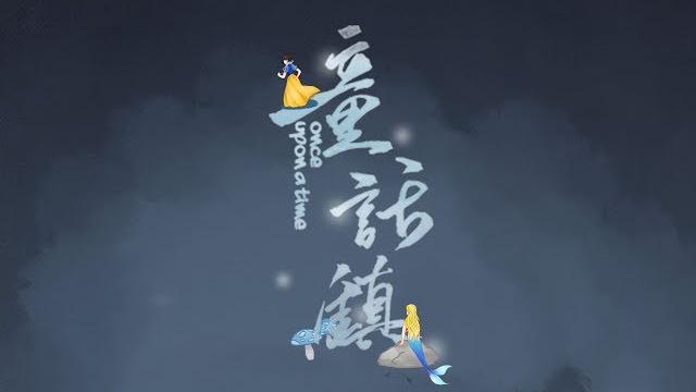 【白止】童話鎮【你沒聽過的改編版~!】 【白止】童話鎮【你沒聽過的改編版~!】