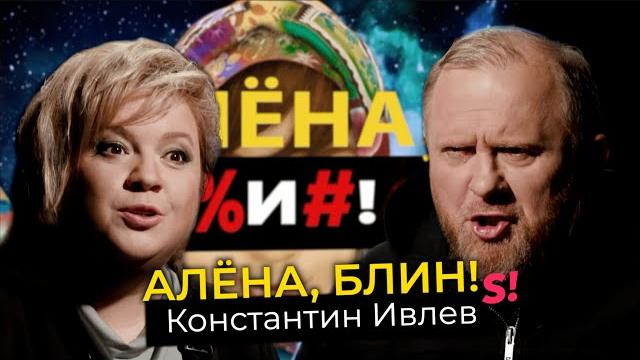 Константин ивлев — развод, свадьба, разоблачения «на ножах», оливье для королевы англии Константин ивлев — развод, свадьба, разоблачения «на ножах», оливье для королевы англии