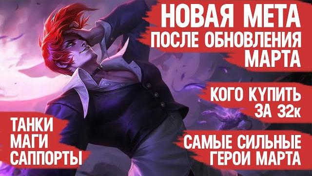 Новая мета марта после обновления mobile legends \ кого купить за 32 к \ актуальные герои Новая мета марта после обновления mobile legends \ кого купить за 32 к \ актуальные герои