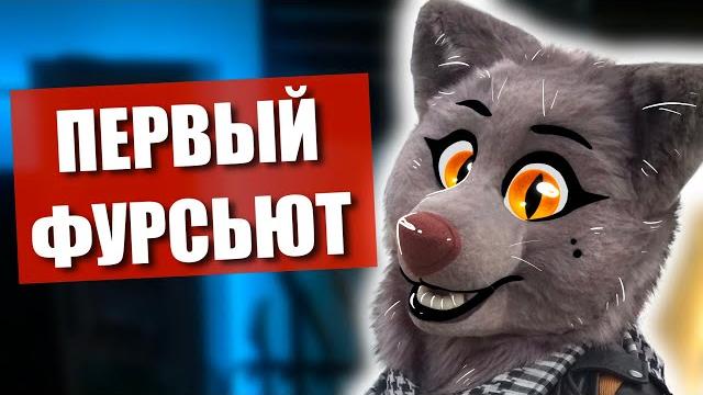 Мой первый фурсьют! цена, ошибки и его история! Мой первый фурсьют! цена, ошибки и его история!