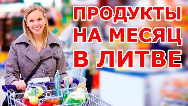 Продукты на месяц в литве Продукты на месяц в литве
