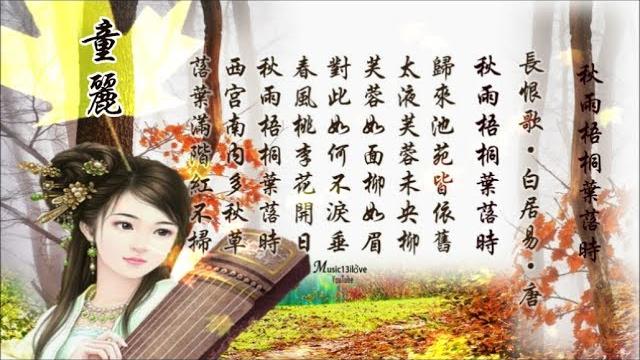 童麗《秋雨梧桐葉落時 · 長恨歌》詩詞 : 白居易 *• 童麗《秋雨梧桐葉落時 · 長恨歌》詩詞 : 白居易 *•
