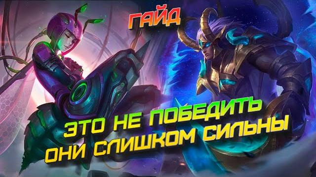 Мартис и ангела лучшее дуо для поднятия рейтинга полный гайд / mobile legends мобайл легенд Мартис и ангела лучшее дуо для поднятия рейтинга полный гайд / mobile legends мобайл легенд