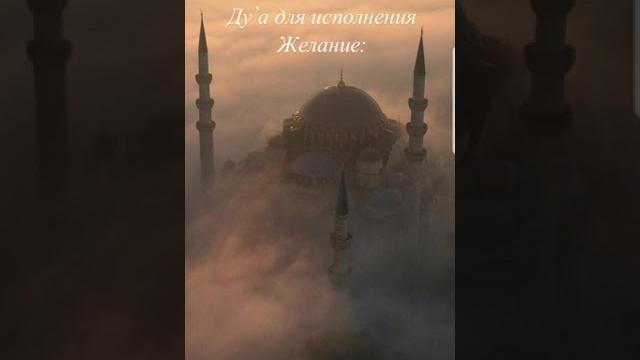Ду"а для исполнения желание Ду"а для исполнения желание