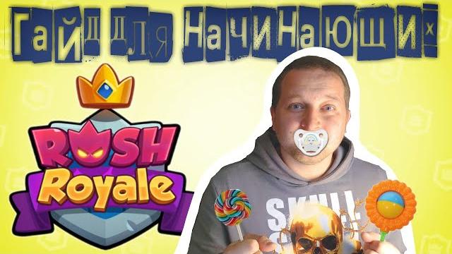 Раш рояль гайд для начинающих | rush royale Раш рояль гайд для начинающих | rush royale