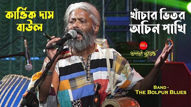 খাঁচার ভিতর অচিন পাখি | khachar bhitor ochin pakhi | kartik das baul | lalon song | the bolpur blues খাঁচার ভিতর অচিন পাখি | khachar bhitor ochin pakhi | kartik das baul | lalon song | the bolpur blues